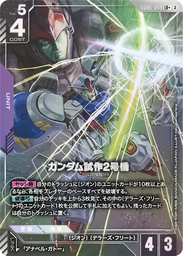 GD06-049 LR+ Gundam GP02