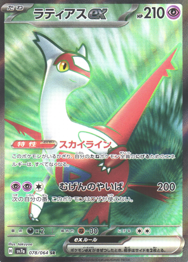 078/064 SR Latias ex