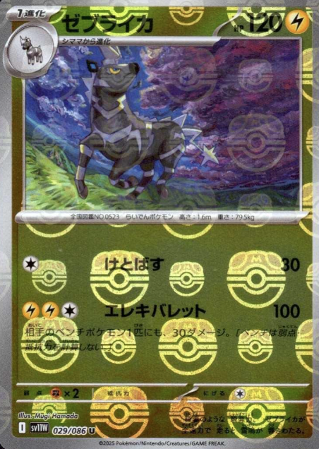029/086 Master Ball Zebstrika