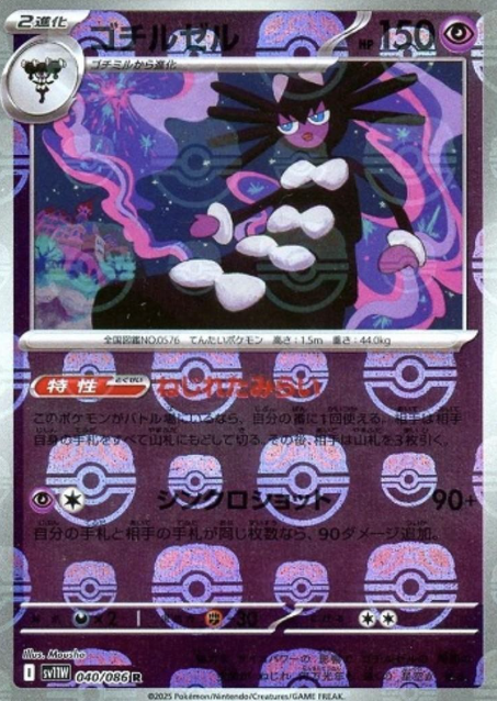 040/086 Master Ball Gothitelle