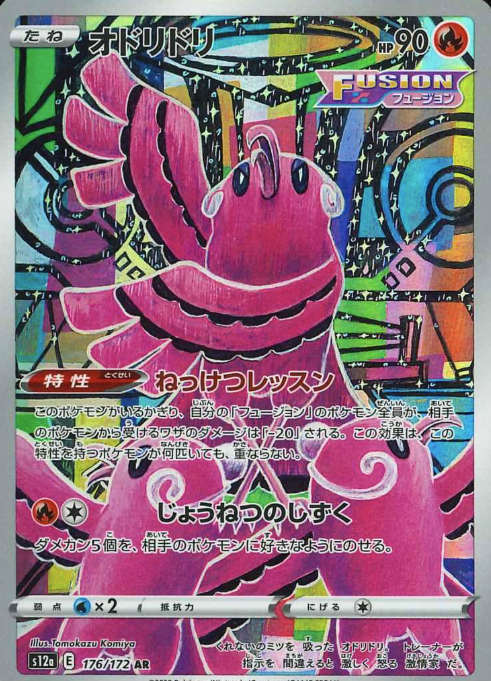 176/172 AR Oricorio