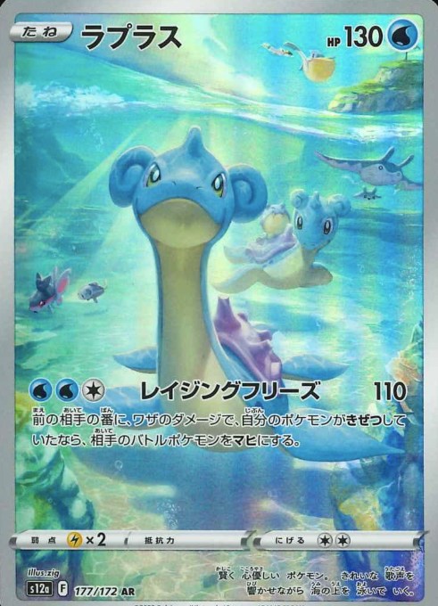 177/172 AR Lapras