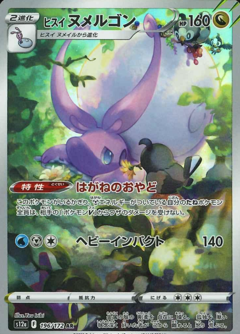 196/172 AR Hisuian Goodra