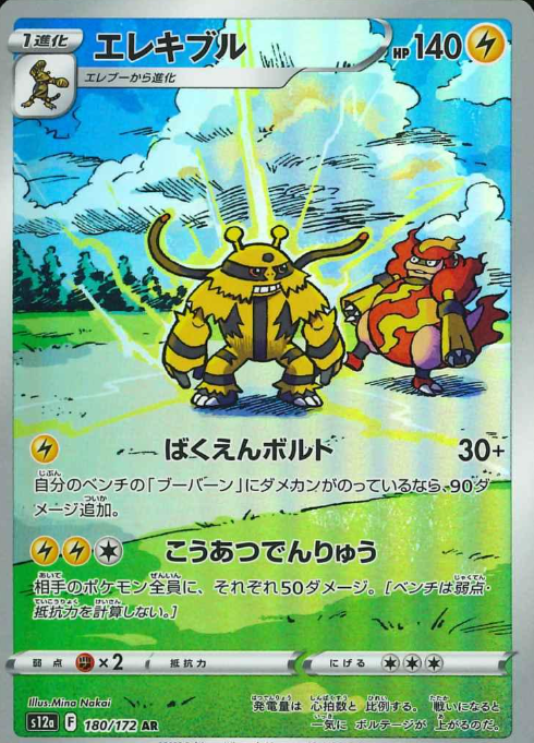 180/172 AR Electivire