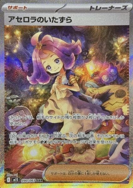 090/063 SAR Acerola's Prank