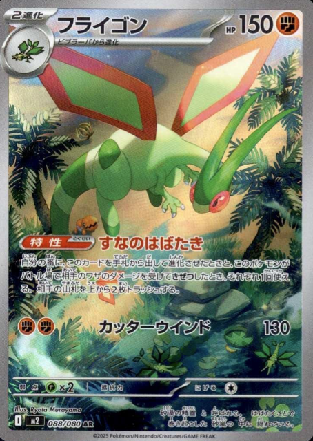 088/080 AR Flygon