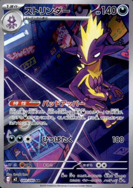 089/080 AR Toxtricity