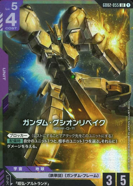 GD02-055 LR Gundam Gusion Rebake