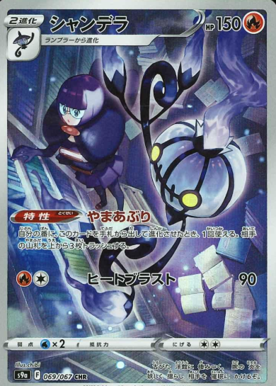 069/067 CHR Chandelure
