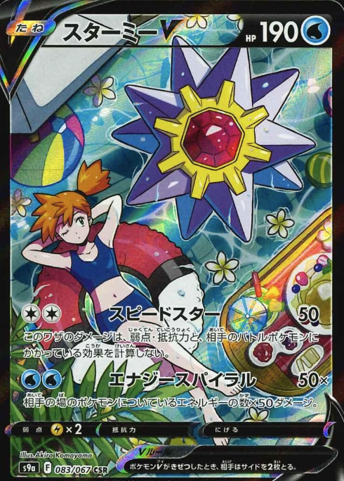 083/067 CSR Starmie V