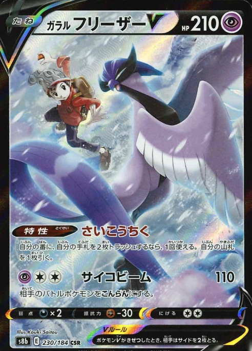 230/184 CSR Galarian Articuno V