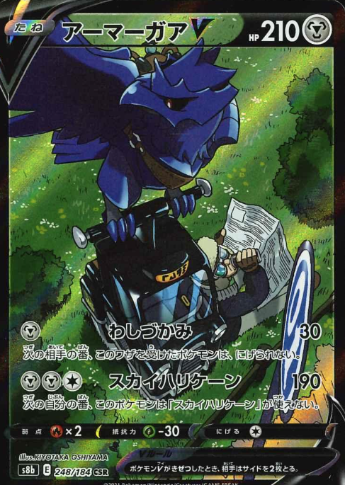 248/184 CSR Corviknight V