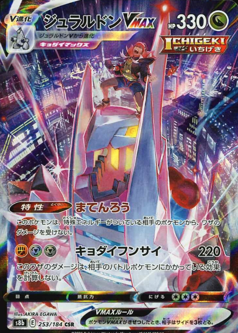 253/184 CSR Duraludon VMAX