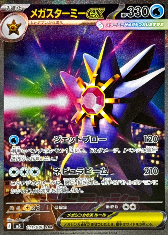 111/080 SAR Mega Starmie ex