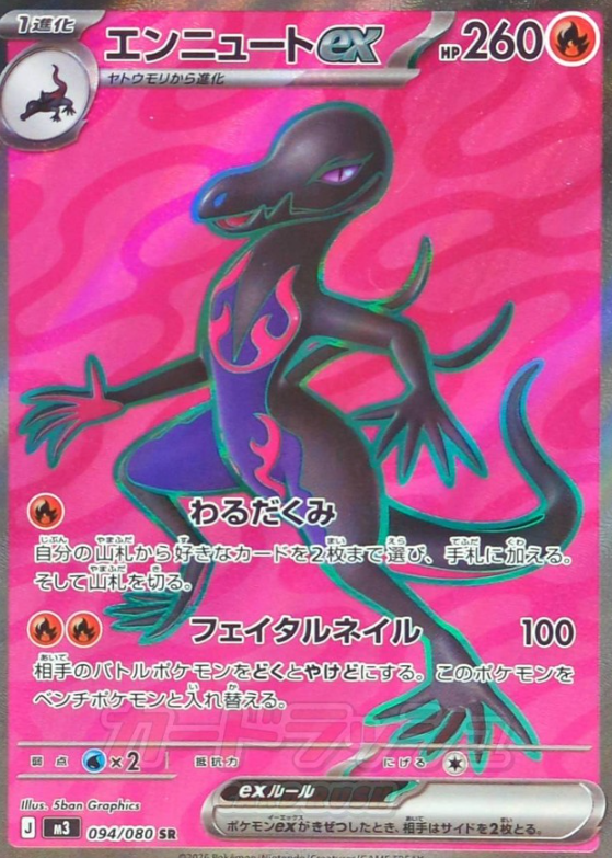 094/080 SR Salazzle ex