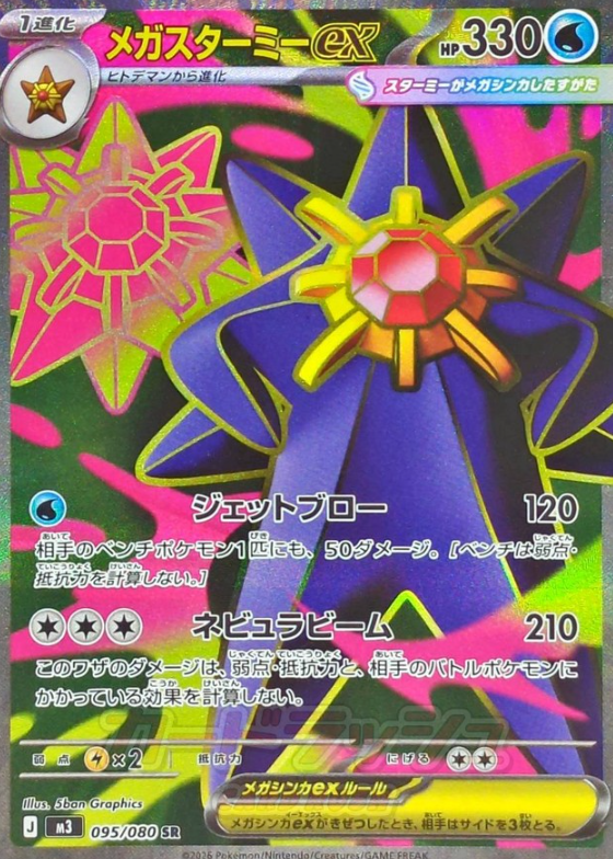 095/080 SR Mega Starmie ex