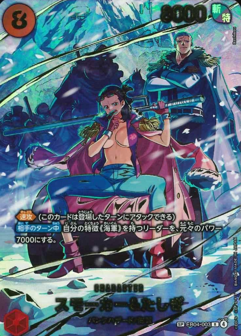 EB04-003 SP Smoker Tashigi
