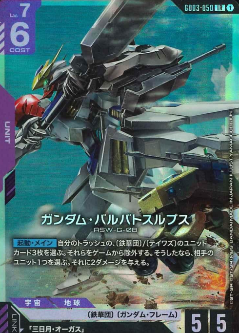 GD03-050 LR Gundam Barbatos Lupus
