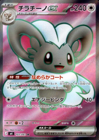103/083 SR Cinccino ex