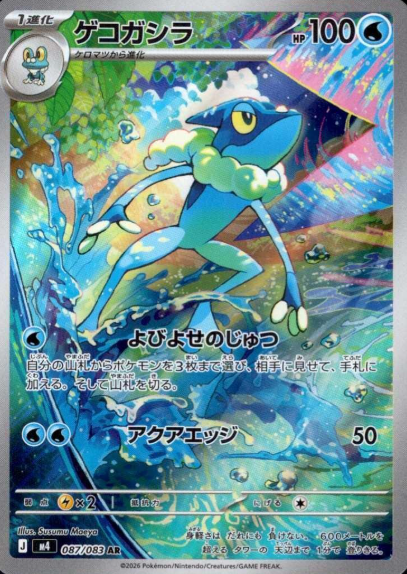 087/083 AR Frogadier