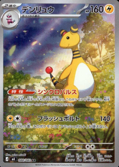 088/083 AR Ampharos