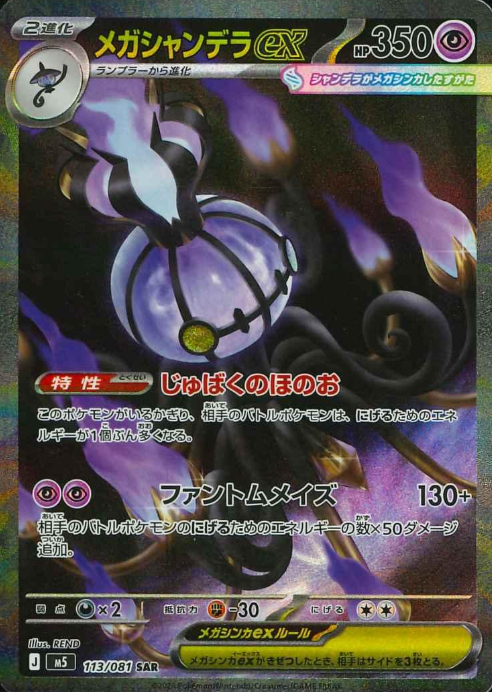 113/081 SAR Mega Chandelure ex