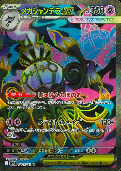097/081 SR Mega Chandelure ex
