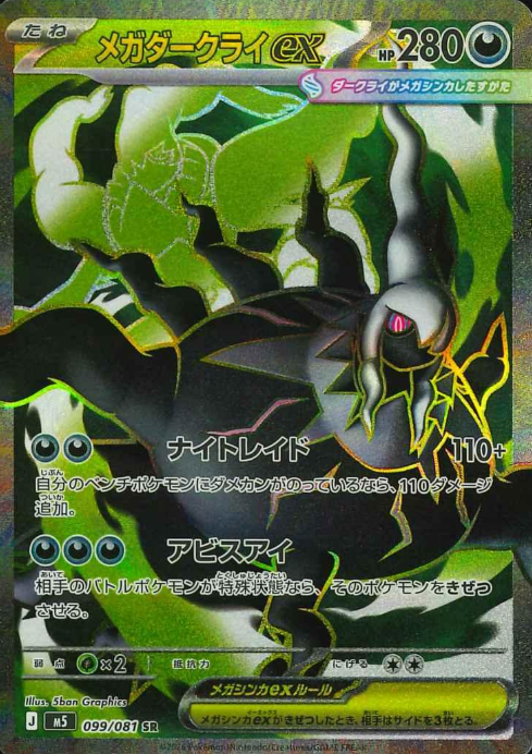099/081 SR Mega Darkrai ex