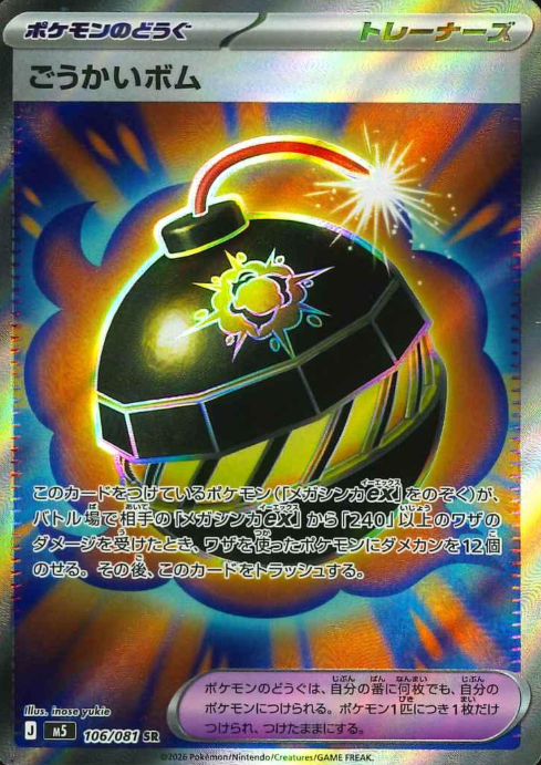 106/081 SR Goukai Bomb