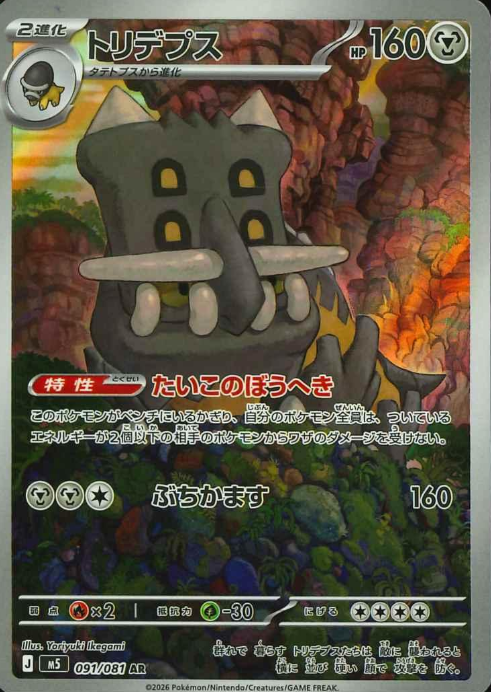 091/081 AR Bastiodon