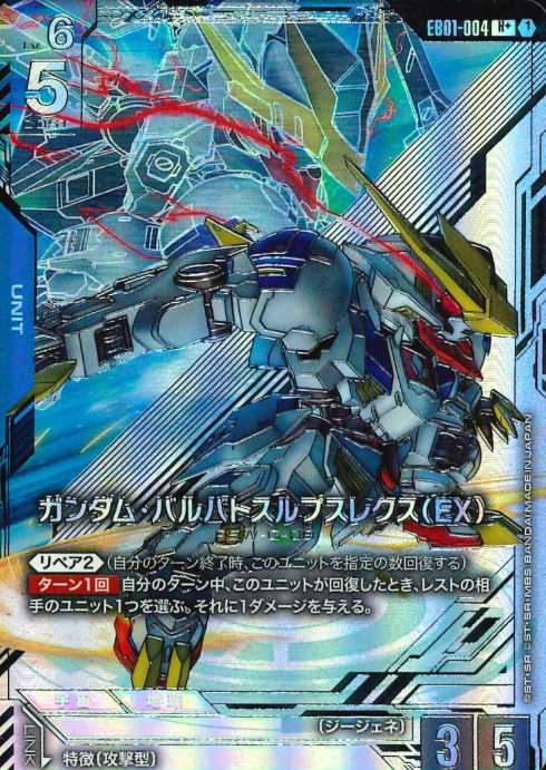 EB01-004 R+ Gundam Barbatos Lupus Rex