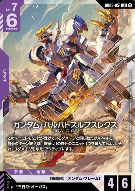 GD05-051 LR Gundam Barbatos Lupus Rex