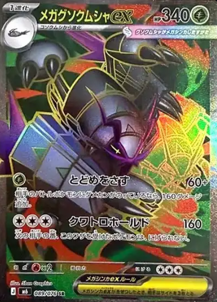 089/076 SR Golisopod ex