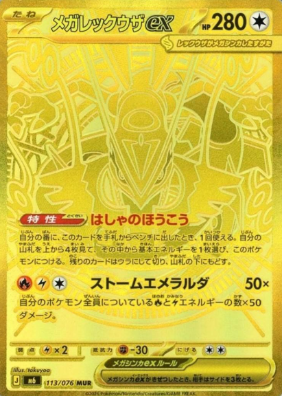 113/076 MUR Mega Rayquaza ex