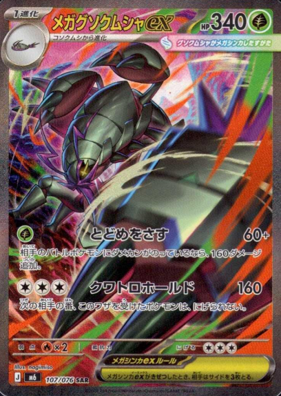 107/076 SAR Golisopod ex