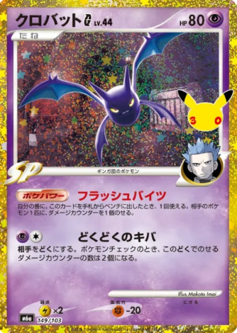 149/103 30th Crobat G