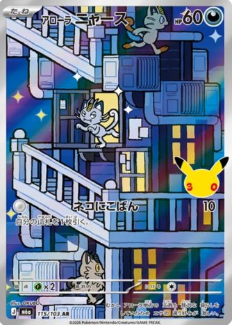 115/103 AR Alolan Meowth