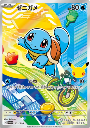 103/M-P Squirtle