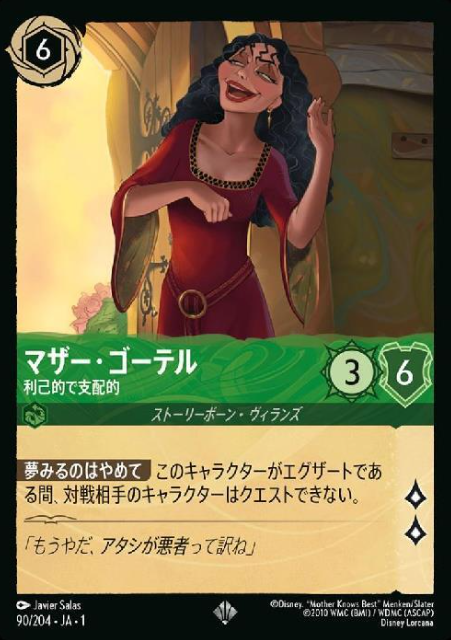 90/204・JA・ 1 SR Mother Gothel FOIL