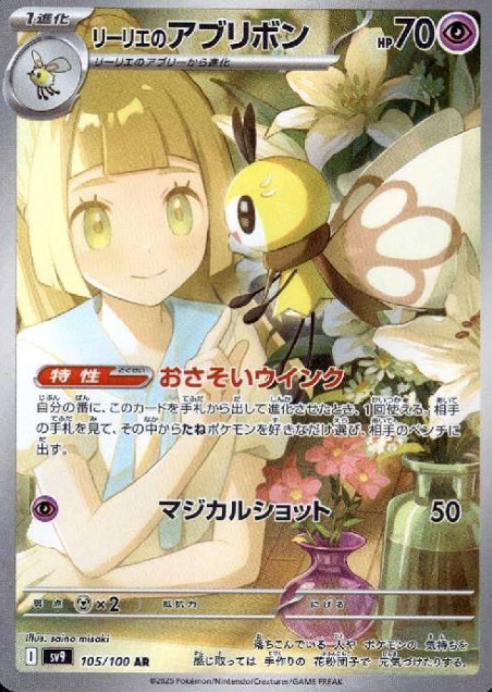 105/100 AR Lillie's Ribombee