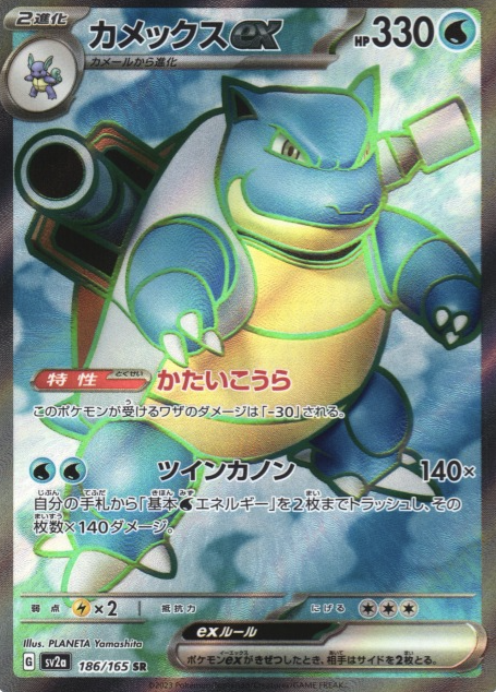 SV2A-186 SR Blastoise ex