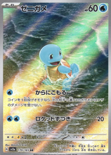 SV2A-170 AR Squirtle