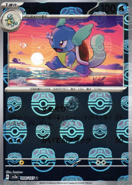 SV2A-008 MASTER BALL U Wartortle