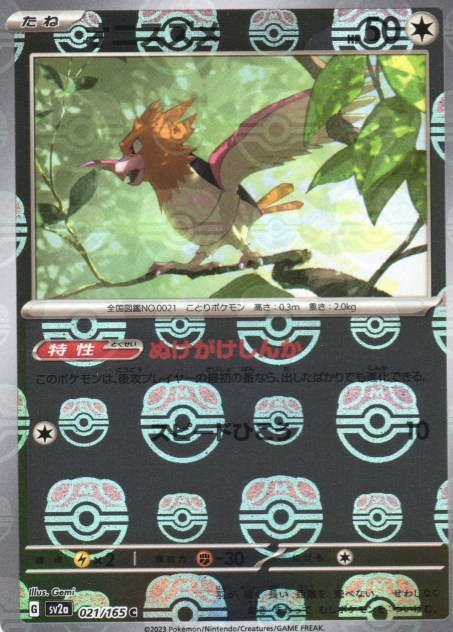 SV2A-021 MASTER BALL C Spearow