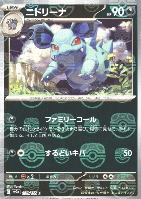 SV2A-030 MASTER BALL U Nidorina