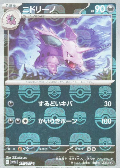 SV2A-033 MASTER BALL U Nidorino