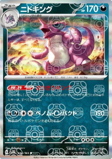 SV2A-034 MASTER BALL R Nidoking