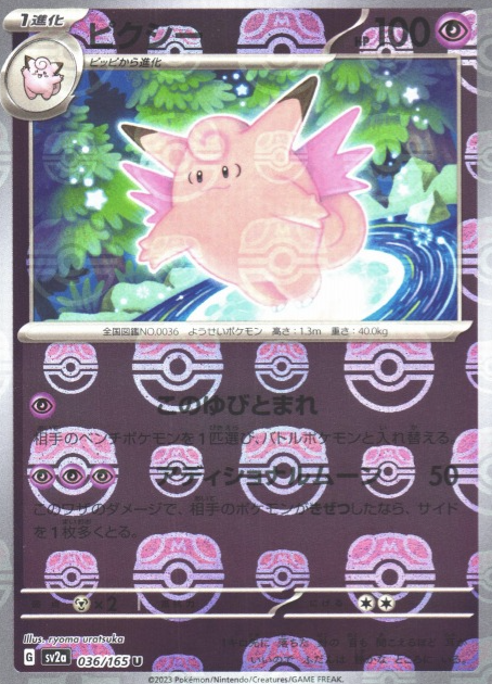 SV2A-036 MASTER BALL U Clefable