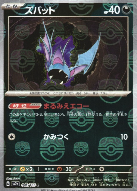 SV2A-041 MASTER BALL C Zubat