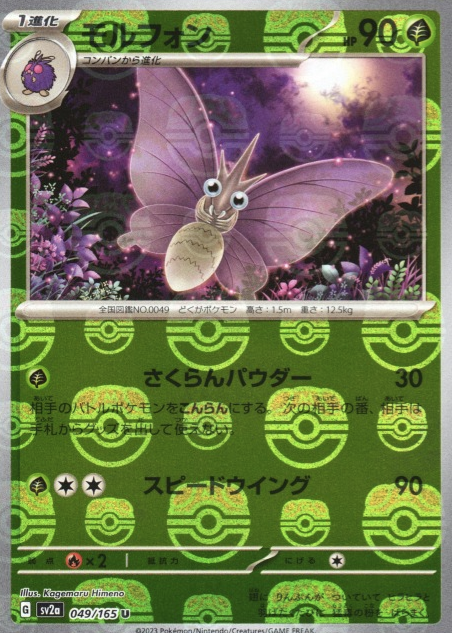 SV2A-049 MASTER BALL U Venomoth